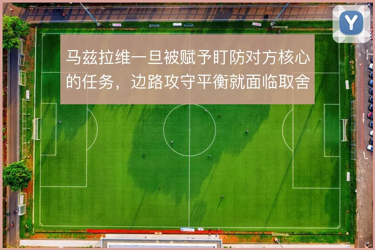 马兹拉维一旦被赋予盯防对方核心的任务，边路攻守平衡就面临取舍