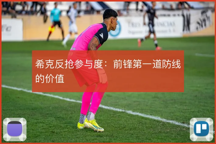 希克反抢参与度：前锋第一道防线的价值
