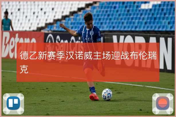 德乙新赛季汉诺威主场迎战布伦瑞克