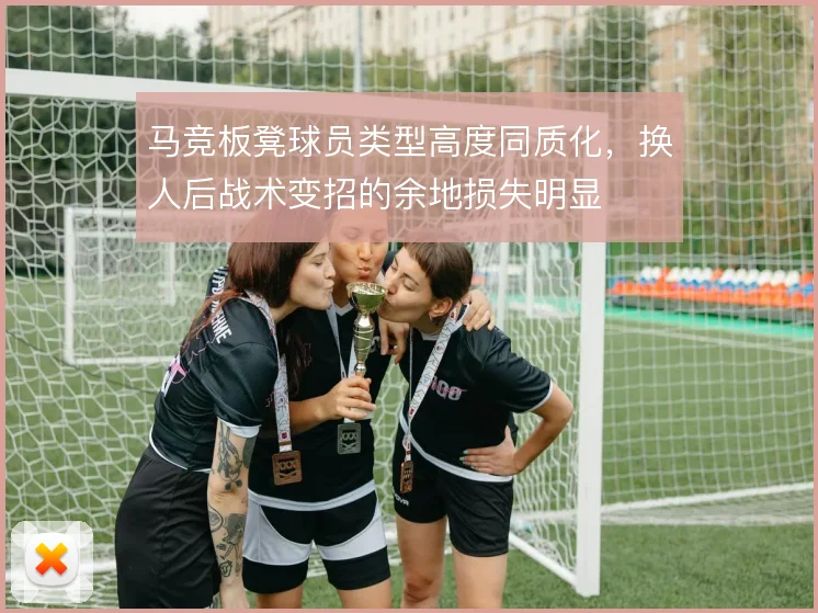 马竞板凳球员类型高度同质化，换人后战术变招的余地损失明显