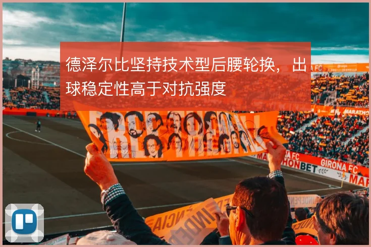 德泽尔比坚持技术型后腰轮换，出球稳定性高于对抗强度
