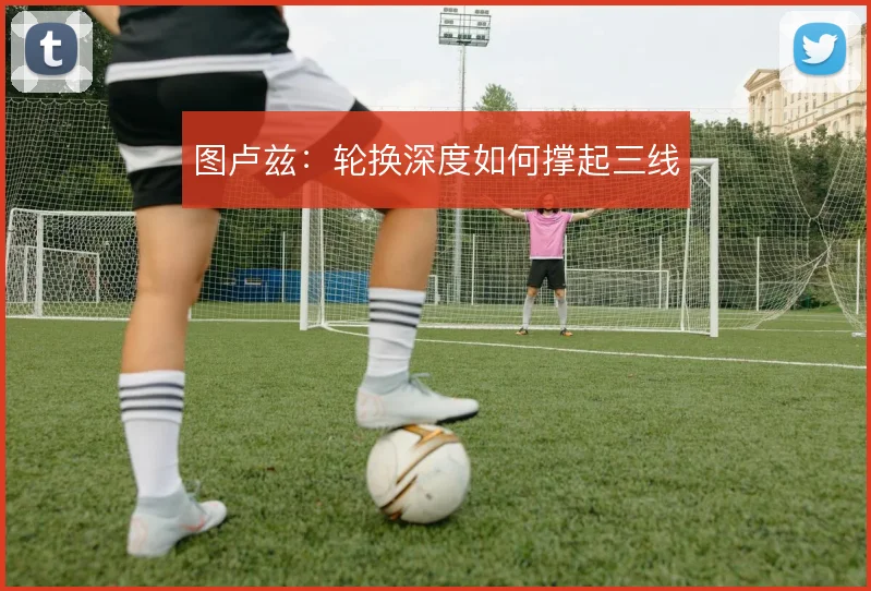 图卢兹：轮换深度如何撑起三线