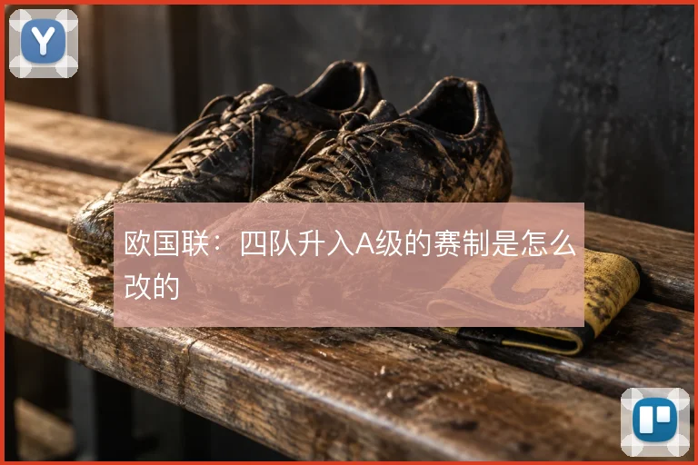 欧国联：四队升入A级的赛制是怎么改的