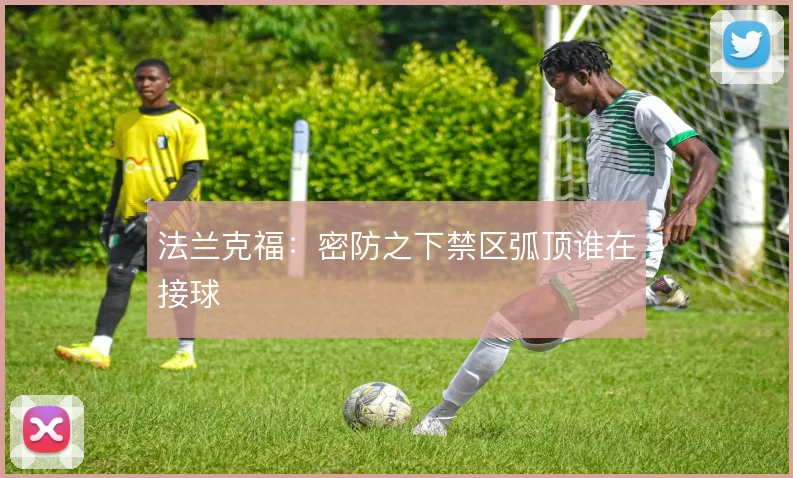 法兰克福：密防之下禁区弧顶谁在接球