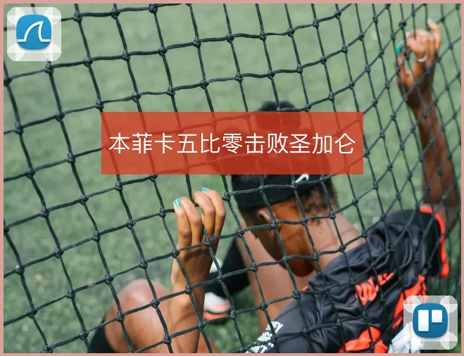 本菲卡五比零击败圣加仑