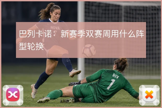 巴列卡诺：新赛季双赛周用什么阵型轮换