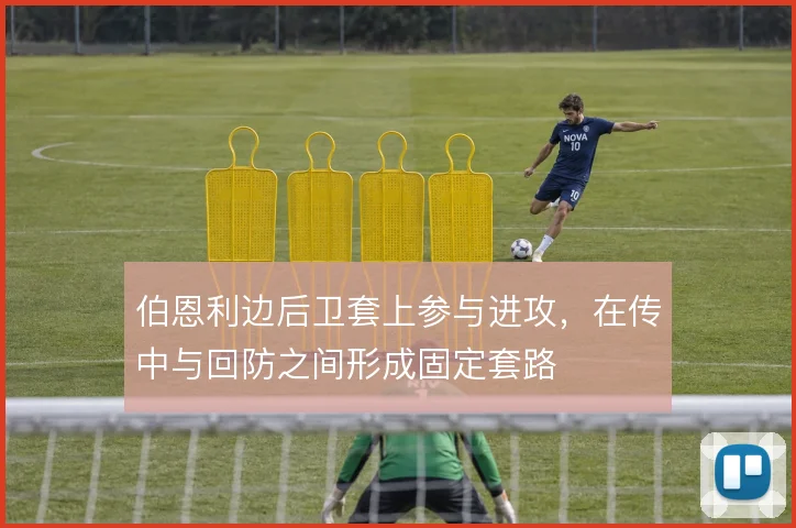 伯恩利边后卫套上参与进攻，在传中与回防之间形成固定套路