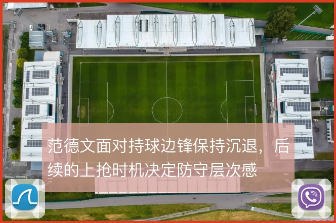 范德文面对持球边锋保持沉退，后续的上抢时机决定防守层次感