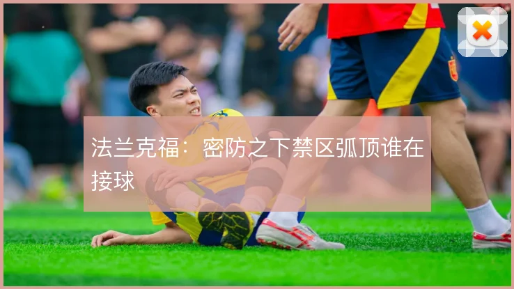 法兰克福：密防之下禁区弧顶谁在接球