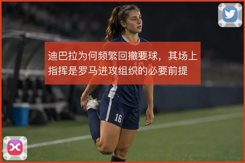 迪巴拉为何频繁回撤要球，其场上指挥是罗马进攻组织的必要前提