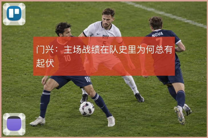 门兴：主场战绩在队史里为何总有起伏