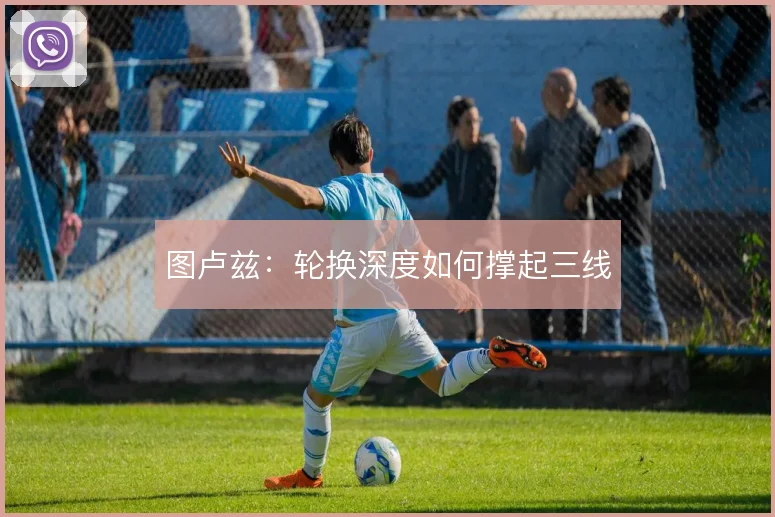图卢兹：轮换深度如何撑起三线