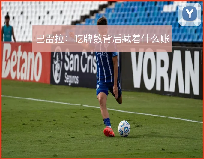 巴雷拉：吃牌数背后藏着什么账