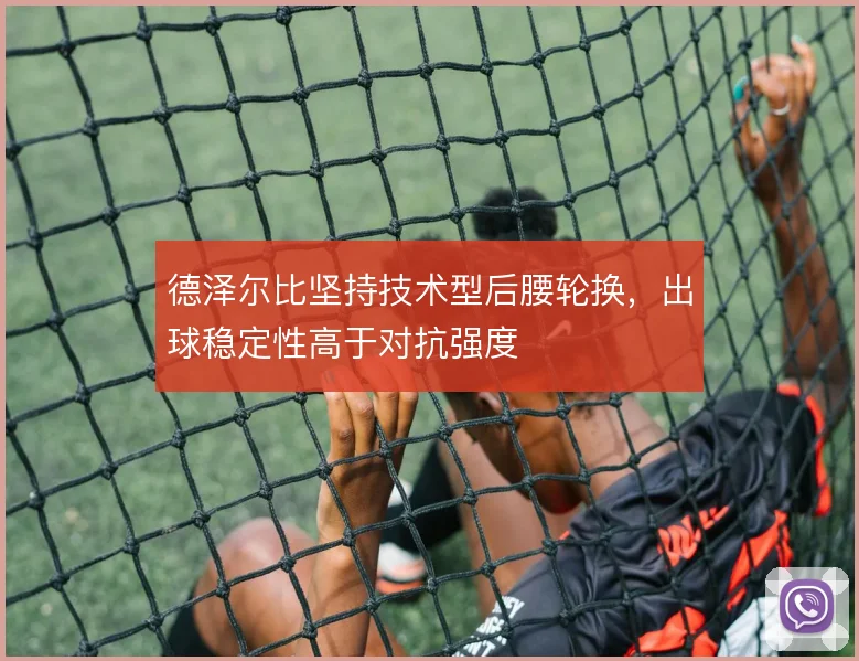 德泽尔比坚持技术型后腰轮换，出球稳定性高于对抗强度