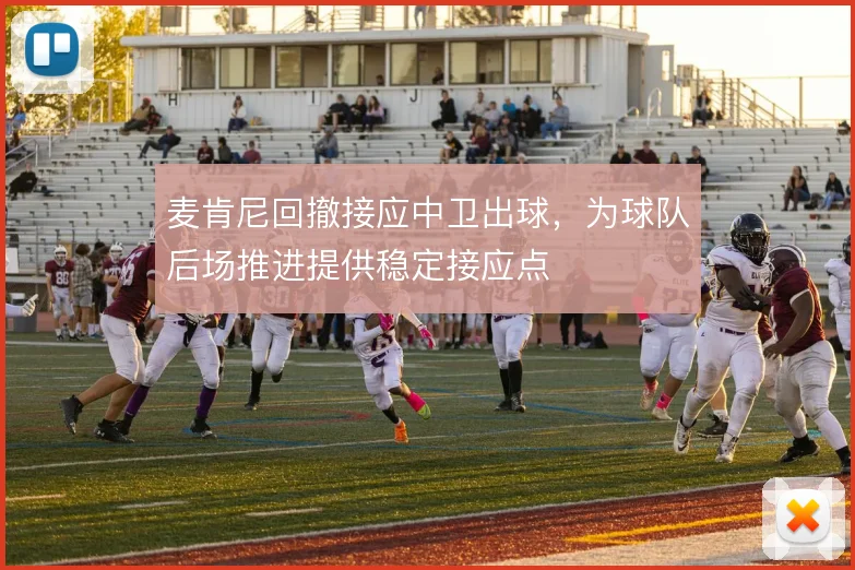 麦肯尼回撤接应中卫出球，为球队后场推进提供稳定接应点