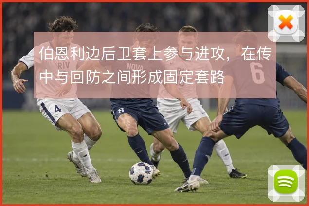 伯恩利边后卫套上参与进攻，在传中与回防之间形成固定套路