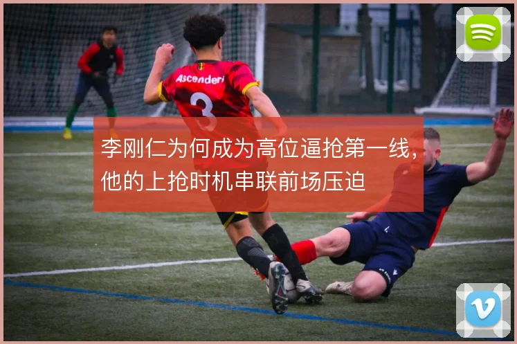 李刚仁为何成为高位逼抢第一线，他的上抢时机串联前场压迫