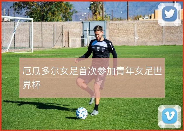 厄瓜多尔女足首次参加青年女足世界杯