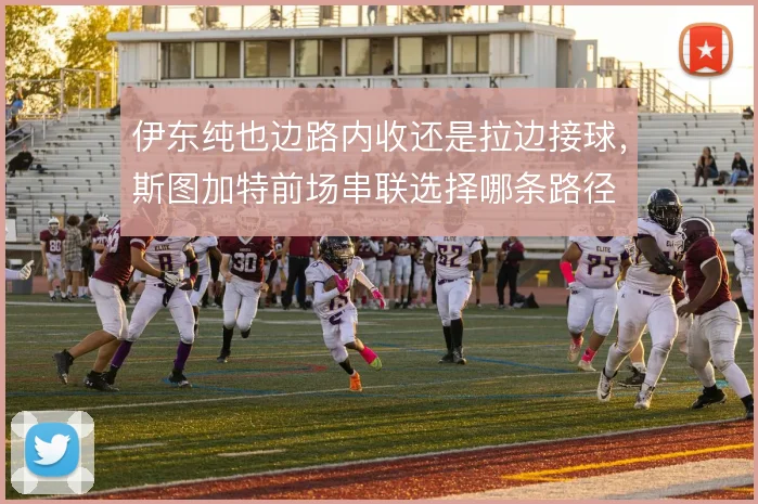 伊东纯也边路内收还是拉边接球，斯图加特前场串联选择哪条路径