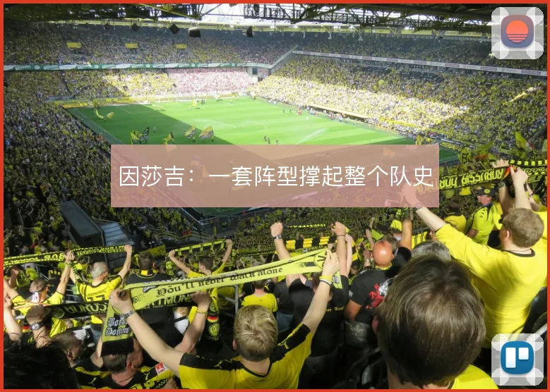 因莎吉：一套阵型撑起整个队史