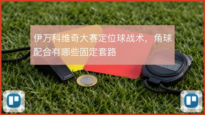 伊万科维奇大赛定位球战术，角球配合有哪些固定套路