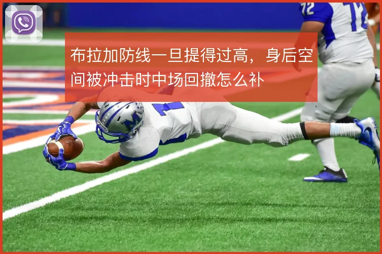 布拉加防线一旦提得过高，身后空间被冲击时中场回撤怎么补