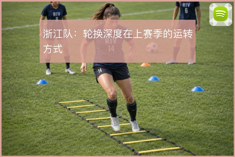 浙江队：轮换深度在上赛季的运转方式