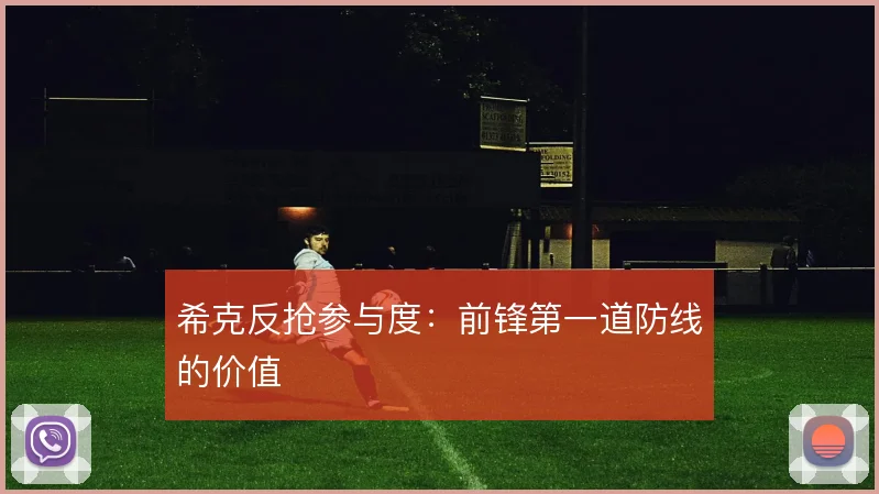 希克反抢参与度：前锋第一道防线的价值