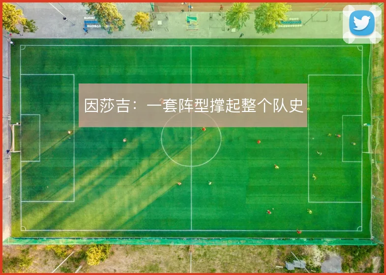 因莎吉：一套阵型撑起整个队史