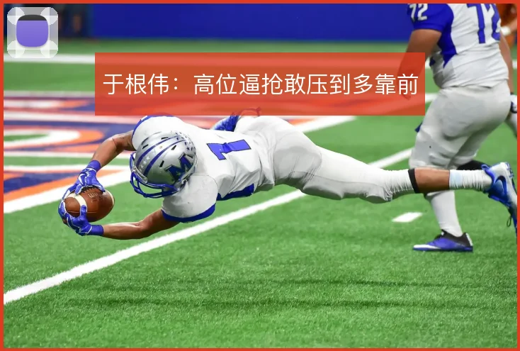 于根伟:高位逼抢敢压到多靠前