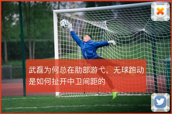 武磊为何总在肋部游弋，无球跑动是如何扯开中卫间距的