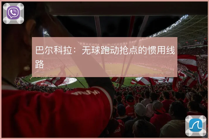 巴尔科拉：无球跑动抢点的惯用线路
