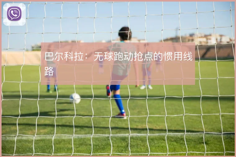 巴尔科拉：无球跑动抢点的惯用线路