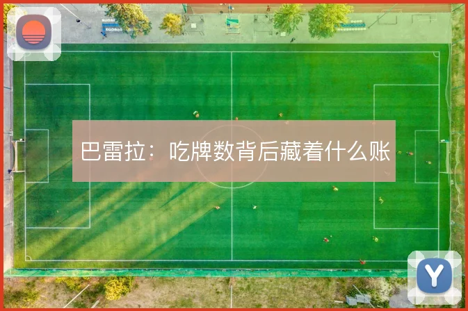 巴雷拉：吃牌数背后藏着什么账