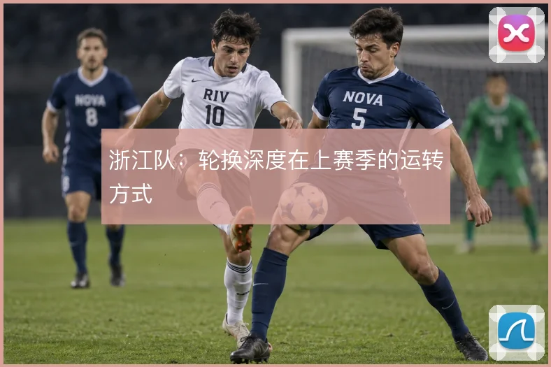 浙江队：轮换深度在上赛季的运转方式